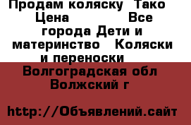 Продам коляску “Тако“ › Цена ­ 12 000 - Все города Дети и материнство » Коляски и переноски   . Волгоградская обл.,Волжский г.